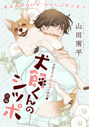 【期間限定　無料お試し版】花ゆめAi　犬飼くんのシッポ－恋するMOON DOGスピンオフ－ 前編