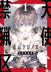 【期間限定　無料お試し版】天使禁猟区－東京クロノス－【電子限定おまけ付き】　1巻