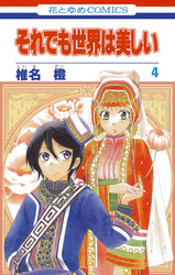 【期間限定　無料お試し版】それでも世界は美しい　4巻