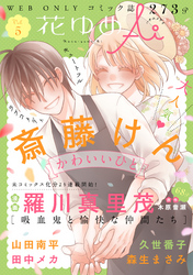 【期間限定　無料お試し版】花ゆめAi　Vol.5