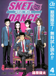 SKET DANCE モノクロ版【期間限定無料】 4