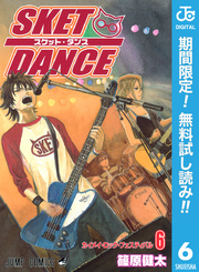 SKET DANCE モノクロ版【期間限定無料】 6