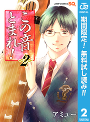 この音とまれ！【期間限定無料】 2