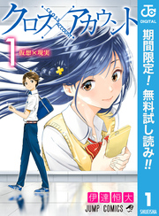 クロスアカウント【期間限定無料】 1