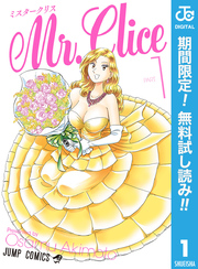 Mr.Clice【期間限定無料】 1