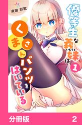 優等生な義妹はくまさんパンツをはいている【分冊版】