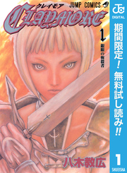 CLAYMORE【期間限定無料】 1