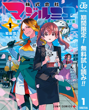 株式会社マジルミエ【期間限定無料】 1