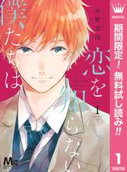 恋を知らない僕たちは【期間限定無料】 1