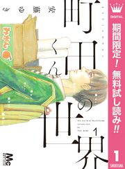 町田くんの世界【期間限定無料】 1