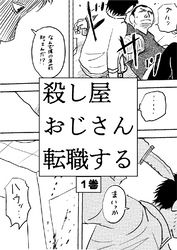 殺し屋おじさん転職する