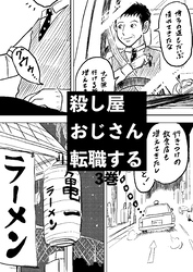 殺し屋おじさん転職する 3巻 おじさんは溶け込むことにした2