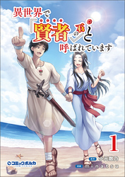 【期間限定　無料お試し版】異世界で『賢者……の石』と呼ばれています(ポルカコミックス)1【特典イラスト付き】