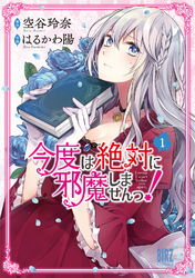 【期間限定　無料お試し版】今度は絶対に邪魔しませんっ！ (1) 【電子限定おまけ付き】