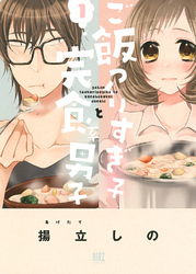 【期間限定　無料お試し版】ご飯つくりすぎ子と完食系男子 (1) 【電子限定おまけ付き】