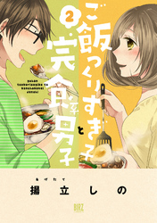 【期間限定　無料お試し版】ご飯つくりすぎ子と完食系男子 (2)