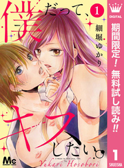 僕だって、キスしたい。 分冊版【期間限定無料】 1