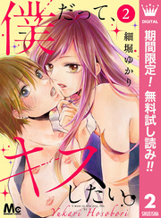 僕だって、キスしたい。 分冊版【期間限定無料】 2