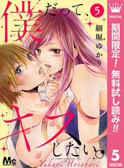 僕だって、キスしたい。 分冊版【期間限定無料】 5