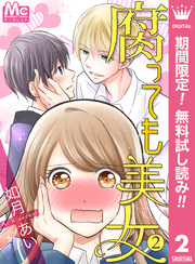 腐っても美女【期間限定無料】 2