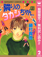 隣りのタカシちゃん。【期間限定無料】 2