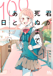 君が死ぬまであと100日 単行本版【期間限定無料】 1