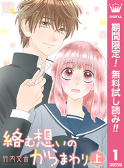 絡む想いのからまわり【期間限定無料】 上