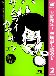 サムライカアサン【期間限定無料】 2