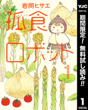 孤食ロボット【期間限定無料】 1