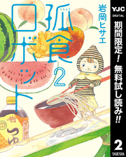 孤食ロボット【期間限定無料】 2