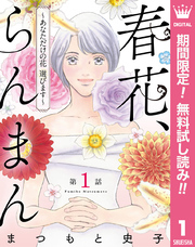 【単話売】春花、らんまん～あなただけの花 選びます～【期間限定無料】 1