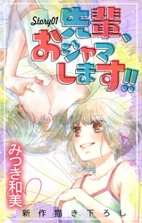 【期間限定　無料お試し版】Love Jossie　先輩、おジャマします！！　story01