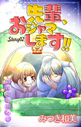 【期間限定　無料お試し版】Love Jossie　先輩、おジャマします！！　story02