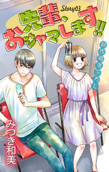 【期間限定　無料お試し版】Love Jossie　先輩、おジャマします！！　story03