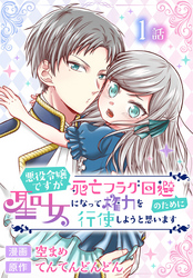 【期間限定　無料お試し版】悪役令嬢ですが死亡フラグ回避のために聖女になって権力を行使しようと思います[ばら売り]　第1話