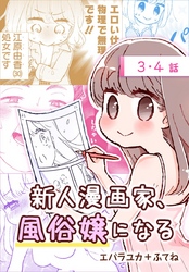 【期間限定　無料お試し版】新人漫画家、風俗嬢になる[ばら売り]　第3・4話