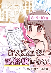 【期間限定　無料お試し版】新人漫画家、風俗嬢になる[ばら売り]　第8～10話