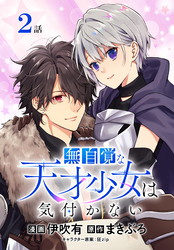 【期間限定　無料お試し版】無自覚な天才少女は気付かない[ばら売り]　第2話