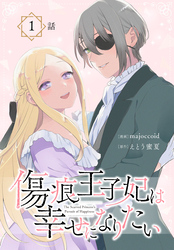 【期間限定　無料お試し版】傷痕王子妃は幸せになりたい[ばら売り]　第1話