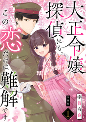 大正令嬢探偵にも、この恋だけは難解です 【分冊版】 1