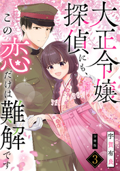 大正令嬢探偵にも、この恋だけは難解です 【分冊版】 3