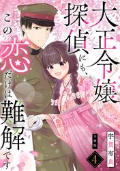 大正令嬢探偵にも、この恋だけは難解です 【分冊版】