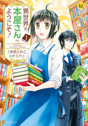 【期間限定　無料お試し版】異世界の本屋さんへようこそ！１