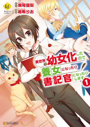 【期間限定　無料お試し版】異世界で幼女化したので養女になったり書記官になったりします１