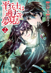 【期間限定　無料お試し版】平兵士は過去を夢見る２