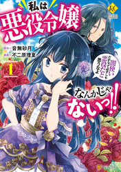 【期間限定　無料お試し版】私は悪役令嬢なんかじゃないっ‼　闇使いだからって必ずしも悪役だと思うなよ１