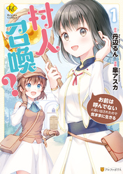 【期間限定　無料お試し版】村人召喚？　お前は呼んでないと追い出されたので気ままに生きる1