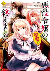 【期間限定　無料お試し版】悪役令嬢の役割は終えました１