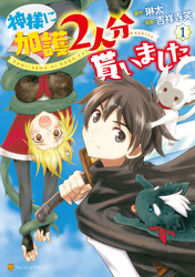 【期間限定　無料お試し版】神様に加護2人分貰いました1