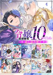 【令嬢編】comicコロナ 人気10タイトル試し読み冊子